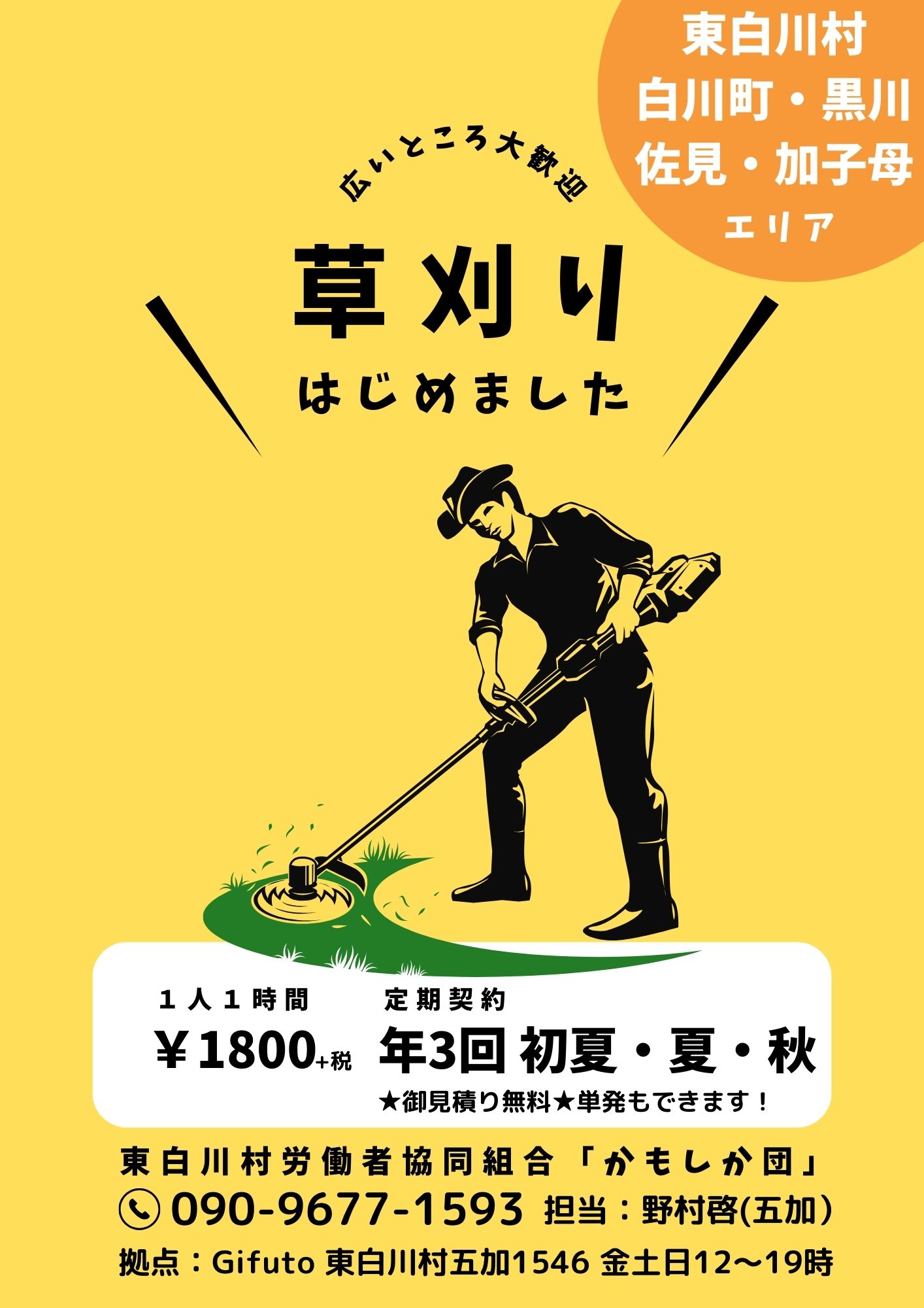 草刈りチラシ第1弾を作成しました! | 東白川村労働者協同組合